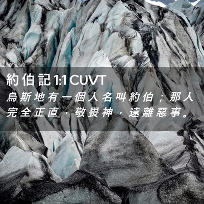 Picture 02 - 約 伯 記 1:1 CUVT - 烏 斯 地 有 一 個 人 名 叫 約 伯 ； - Bible Verse Picture