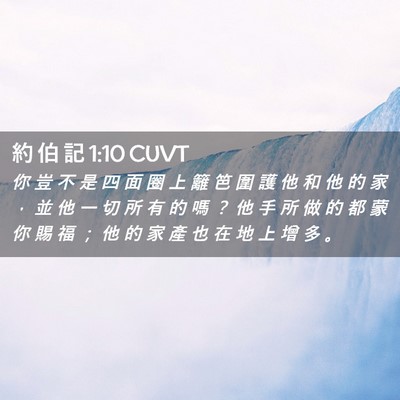 Picture 02 - 約 伯 記 1:10 CUVT - 你 豈 不 是 四 面 圈 上 籬 笆 圍 護 - Bible Verse Picture