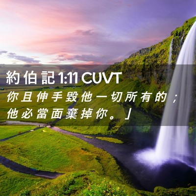 Picture 02 - 約 伯 記 1:11 CUVT - 你 且 伸 手 毀 他 一 切 所 有 的 ； - Bible Verse Picture