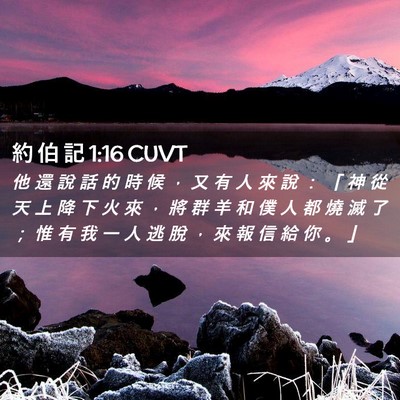 Picture 02 - 約 伯 記 1:16 CUVT - 他 還 說 話 的 時 候 ， 又 有 人 來 - Bible Verse Picture