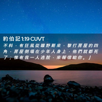 Picture 02 - 約 伯 記 1:19 CUVT - 不 料 ， 有 狂 風 從 曠 野 颳 來 ， - Bible Verse Picture