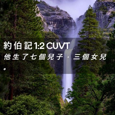 Picture 02 - 約 伯 記 1:2 CUVT - 他 生 了 七 個 兒 子 ， 三 個 女 兒 - Bible Verse Picture