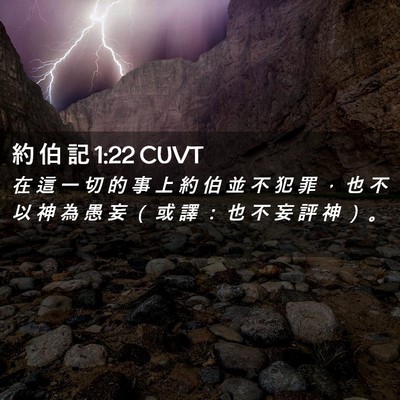 Picture 02 - 約 伯 記 1:22 CUVT - 在 這 一 切 的 事 上 約 伯 並 不 犯 - Bible Verse Picture