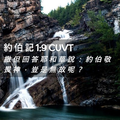 Picture 02 - 約 伯 記 1:9 CUVT - 撒 但 回 答 耶 和 華 說 ： 約 伯 敬 - Bible Verse Picture