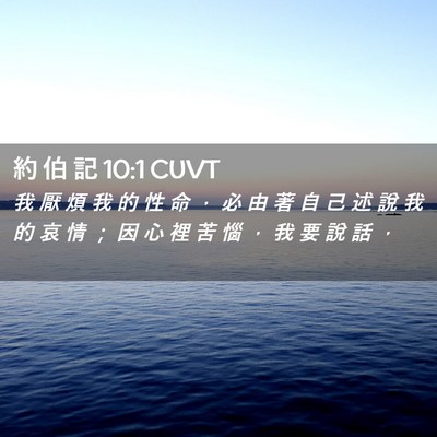 Picture 02 - 約 伯 記 10:1 CUVT - 我 厭 煩 我 的 性 命 ， 必 由 著 自 - Bible Verse Picture