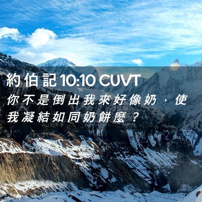 Picture 02 - 約 伯 記 10:10 CUVT - 你 不 是 倒 出 我 來 好 像 奶 ， 使 - Bible Verse Picture