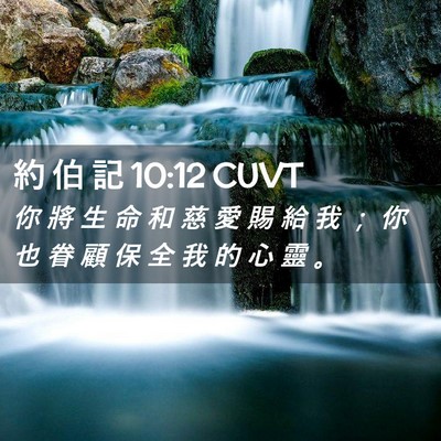 Picture 02 - 約 伯 記 10:12 CUVT - 你 將 生 命 和 慈 愛 賜 給 我 ； 你 - Bible Verse Picture