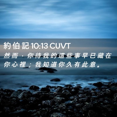 Picture 02 - 約 伯 記 10:13 CUVT - 然 而 ， 你 待 我 的 這 些 事 早 已 - Bible Verse Picture