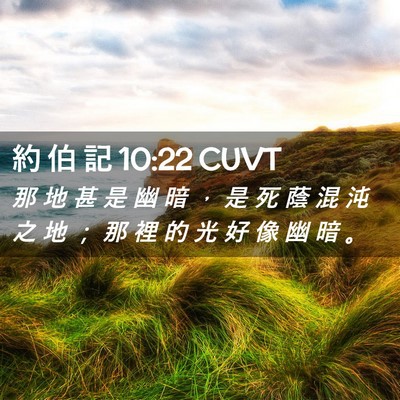 Picture 02 - 約 伯 記 10:22 CUVT - 那 地 甚 是 幽 暗 ， 是 死 蔭 混 沌 - Bible Verse Picture