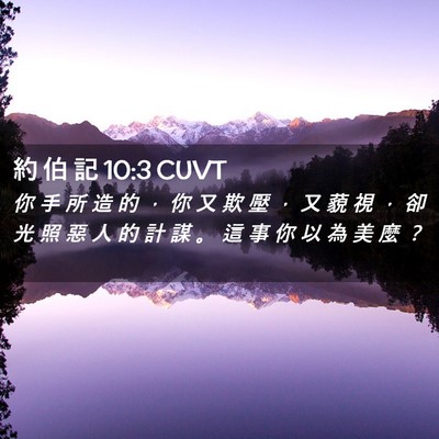 Picture 02 - 約 伯 記 10:3 CUVT - 你 手 所 造 的 ， 你 又 欺 壓 ， 又 - Bible Verse Picture