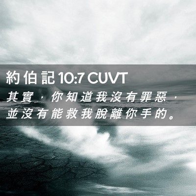 Picture 02 - 約 伯 記 10:7 CUVT - 其 實 ， 你 知 道 我 沒 有 罪 惡 ， - Bible Verse Picture