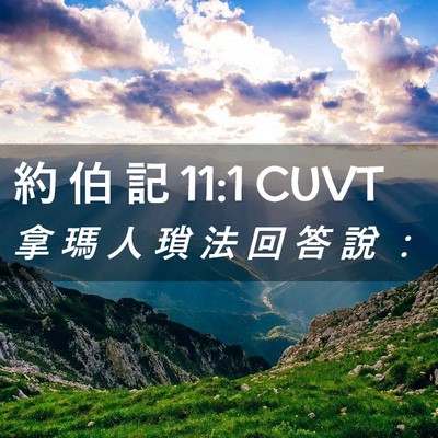Picture 02 - 約 伯 記 11:1 CUVT - 拿 瑪 人 瑣 法 回 答 說 - Bible Verse Picture