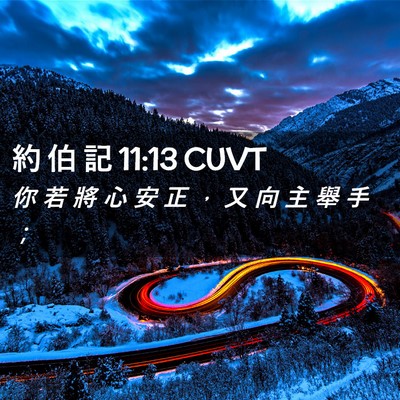 Picture 02 - 約 伯 記 11:13 CUVT - 你 若 將 心 安 正 ， 又 向 主 舉 手 - Bible Verse Picture