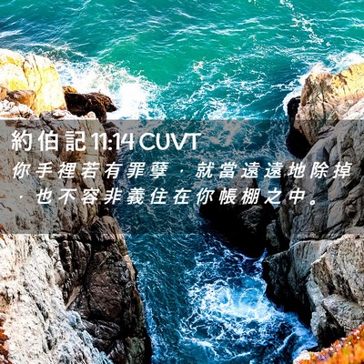 Picture 02 - 約 伯 記 11:14 CUVT - 你 手 裡 若 有 罪 孽 ， 就 當 遠 遠 - Bible Verse Picture