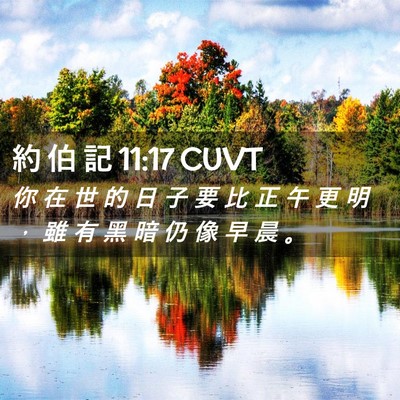 Picture 02 - 約 伯 記 11:17 CUVT - 你 在 世 的 日 子 要 比 正 午 更 明 - Bible Verse Picture