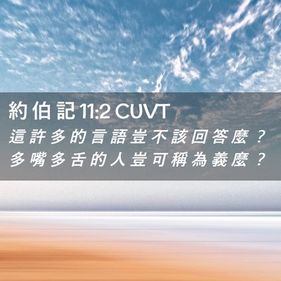 Picture 02 - 約 伯 記 11:2 CUVT - 這 許 多 的 言 語 豈 不 該 回 答 麼 - Bible Verse Picture