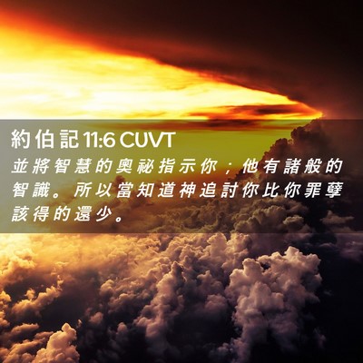 Picture 02 - 約 伯 記 11:6 CUVT - 並 將 智 慧 的 奧 祕 指 示 你 ； 他 - Bible Verse Picture