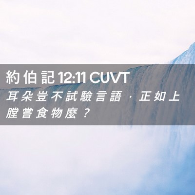 Picture 02 - 約 伯 記 12:11 CUVT - 耳 朵 豈 不 試 驗 言 語 ， 正 如 上 - Bible Verse Picture