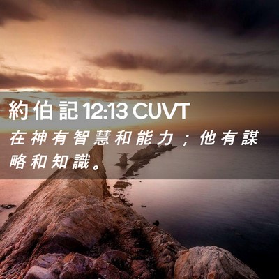 Picture 02 - 約 伯 記 12:13 CUVT - 在 神 有 智 慧 和 能 力 ； 他 有 謀 - Bible Verse Picture