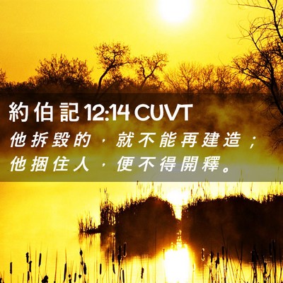 Picture 02 - 約 伯 記 12:14 CUVT - 他 拆 毀 的 ， 就 不 能 再 建 造 ； - Bible Verse Picture