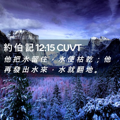 Picture 02 - 約 伯 記 12:15 CUVT - 他 把 水 留 住 ， 水 便 枯 乾 ； 他 - Bible Verse Picture