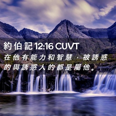 Picture 02 - 約 伯 記 12:16 CUVT - 在 他 有 能 力 和 智 慧 ， 被 誘 惑 - Bible Verse Picture