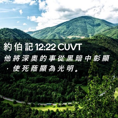 Picture 02 - 約 伯 記 12:22 CUVT - 他 將 深 奧 的 事 從 黑 暗 中 彰 顯 - Bible Verse Picture