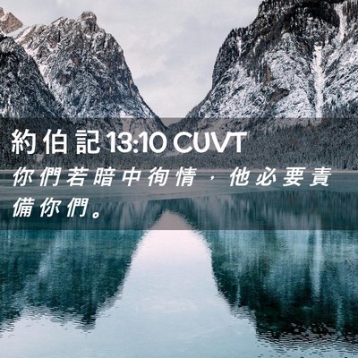 Picture 02 - 約 伯 記 13:10 CUVT - 你 們 若 暗 中 徇 情 ， 他 必 要 責 - Bible Verse Picture