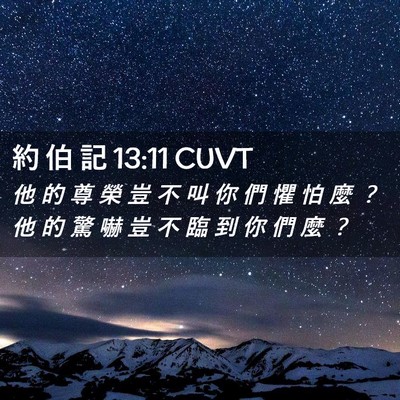 Picture 02 - 約 伯 記 13:11 CUVT - 他 的 尊 榮 豈 不 叫 你 們 懼 怕 麼 - Bible Verse Picture