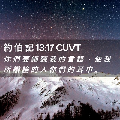 Picture 02 - 約 伯 記 13:17 CUVT - 你 們 要 細 聽 我 的 言 語 ， 使 我 - Bible Verse Picture