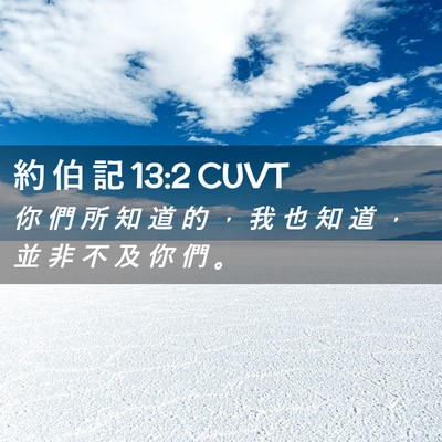 Picture 02 - 約 伯 記 13:2 CUVT - 你 們 所 知 道 的 ， 我 也 知 道 ， - Bible Verse Picture