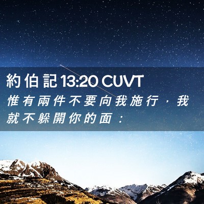 Picture 02 - 約 伯 記 13:20 CUVT - 惟 有 兩 件 不 要 向 我 施 行 ， 我 - Bible Verse Picture