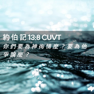 Picture 02 - 約 伯 記 13:8 CUVT - 你 們 要 為 神 徇 情 麼 ？ 要 為 他 - Bible Verse Picture