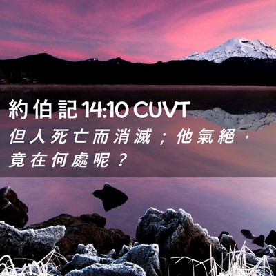 Picture 02 - 約 伯 記 14:10 CUVT - 但 人 死 亡 而 消 滅 ； 他 氣 絕 ， - Bible Verse Picture