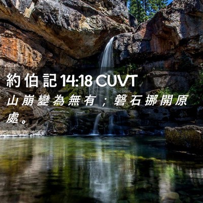 Picture 02 - 約 伯 記 14:18 CUVT - 山 崩 變 為 無 有 ； 磐 石 挪 開 原 - Bible Verse Picture