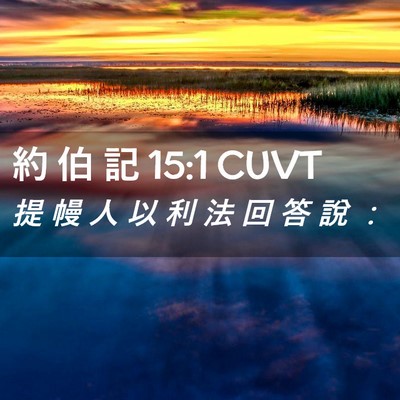 Picture 02 - 約 伯 記 15:1 CUVT - 提 幔 人 以 利 法 回 答 說 - Bible Verse Picture
