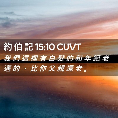 Picture 02 - 約 伯 記 15:10 CUVT - 我 們 這 裡 有 白 髮 的 和 年 紀 老 - Bible Verse Picture