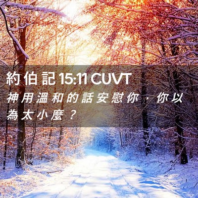 Picture 02 - 約 伯 記 15:11 CUVT - 神 用 溫 和 的 話 安 慰 你 ， 你 以 - Bible Verse Picture