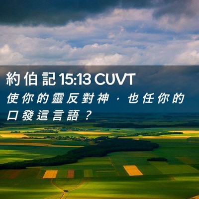 Picture 02 - 約 伯 記 15:13 CUVT - 使 你 的 靈 反 對 神 ， 也 任 你 的 - Bible Verse Picture