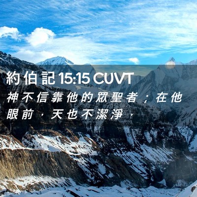 Picture 02 - 約 伯 記 15:15 CUVT - 神 不 信 靠 他 的 眾 聖 者 ； 在 他 - Bible Verse Picture
