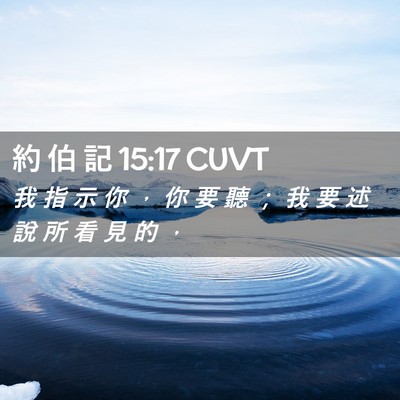 Picture 02 - 約 伯 記 15:17 CUVT - 我 指 示 你 ， 你 要 聽 ； 我 要 述 - Bible Verse Picture