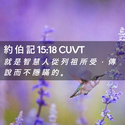 Picture 02 - 約 伯 記 15:18 CUVT - 就 是 智 慧 人 從 列 祖 所 受 ， 傳 - Bible Verse Picture
