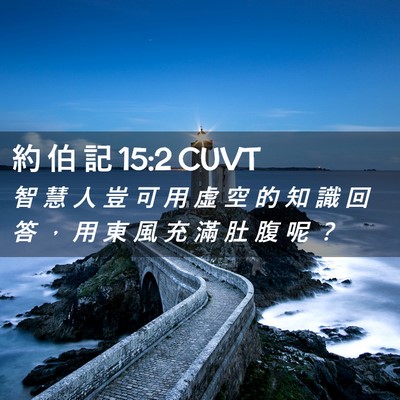 Picture 02 - 約 伯 記 15:2 CUVT - 智 慧 人 豈 可 用 虛 空 的 知 識 回 - Bible Verse Picture