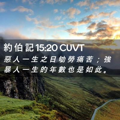 Picture 02 - 約 伯 記 15:20 CUVT - 惡 人 一 生 之 日 劬 勞 痛 苦 ； 強 - Bible Verse Picture