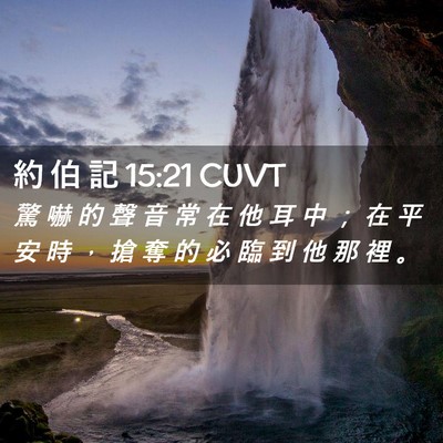 Picture 02 - 約 伯 記 15:21 CUVT - 驚 嚇 的 聲 音 常 在 他 耳 中 ； 在 - Bible Verse Picture
