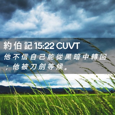 Picture 02 - 約 伯 記 15:22 CUVT - 他 不 信 自 己 能 從 黑 暗 中 轉 回 - Bible Verse Picture
