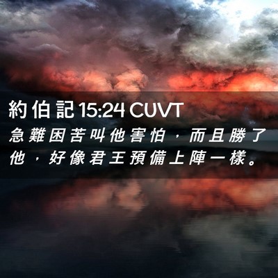 Picture 02 - 約 伯 記 15:24 CUVT - 急 難 困 苦 叫 他 害 怕 ， 而 且 勝 - Bible Verse Picture