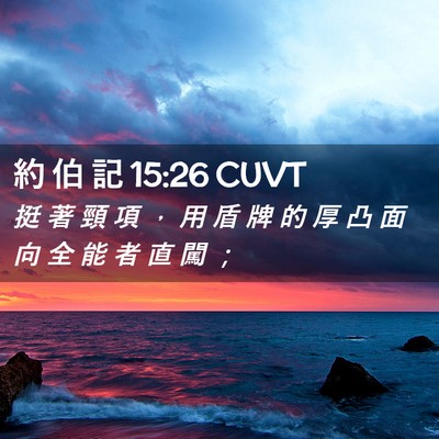 Picture 02 - 約 伯 記 15:26 CUVT - 挺 著 頸 項 ， 用 盾 牌 的 厚 凸 面 - Bible Verse Picture