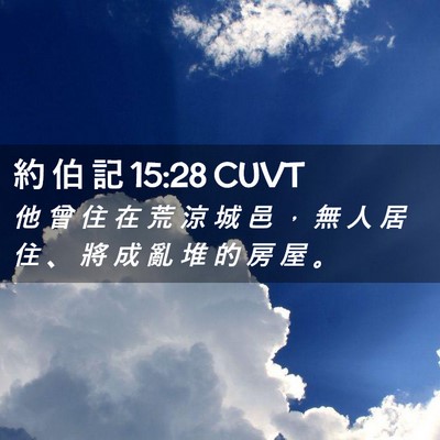 Picture 02 - 約 伯 記 15:28 CUVT - 他 曾 住 在 荒 涼 城 邑 ， 無 人 居 - Bible Verse Picture