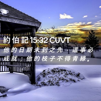 Picture 02 - 約 伯 記 15:32 CUVT - 他 的 日 期 未 到 之 先 ， 這 事 必 - Bible Verse Picture